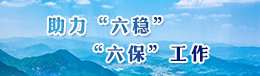 助力“六穩(wěn)”“六?！惫ぷ? width=