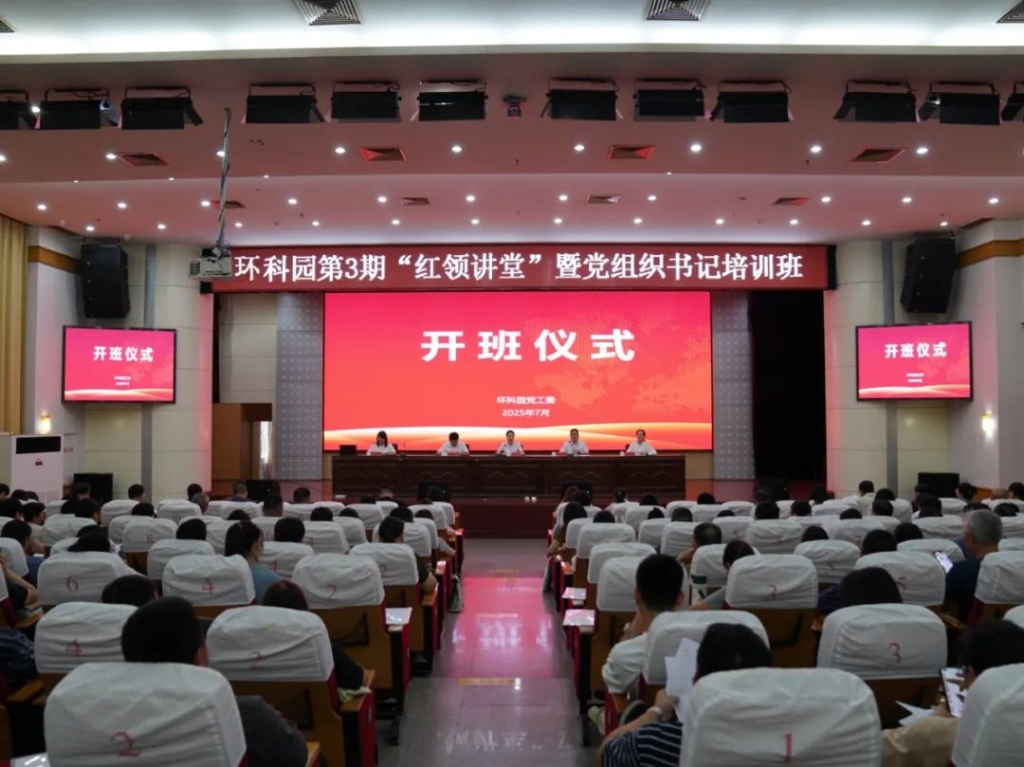 聚力“學(xué)思踐悟” 鍛造“園區(qū)先鋒” |環(huán)科園舉辦第3期“紅領(lǐng)講堂”暨黨組織書記培訓(xùn)班