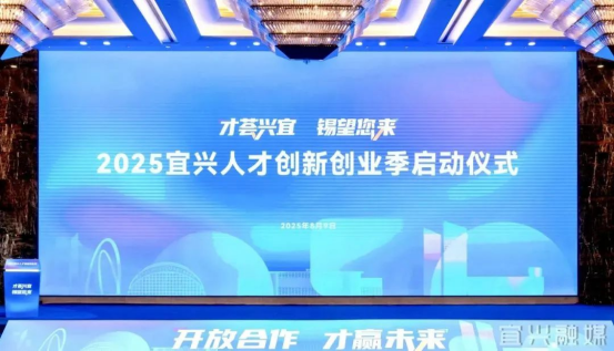 “才薈興宜 錫望您來” 2025宜興人才創(chuàng)新創(chuàng)業(yè)季啟動！ 