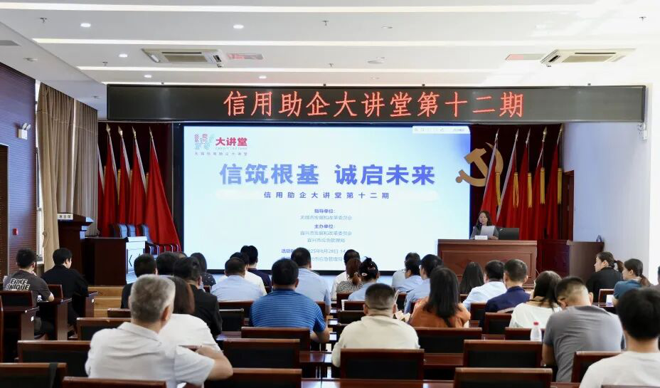 信筑根基 誠(chéng)啟未來(lái)——第十二期信用助企大講堂成功舉辦