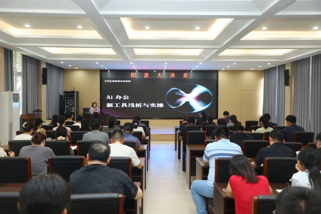 AI提效 數(shù)智賦能丨度假區(qū)“陽羨大講堂”開展AI辦公專題講座