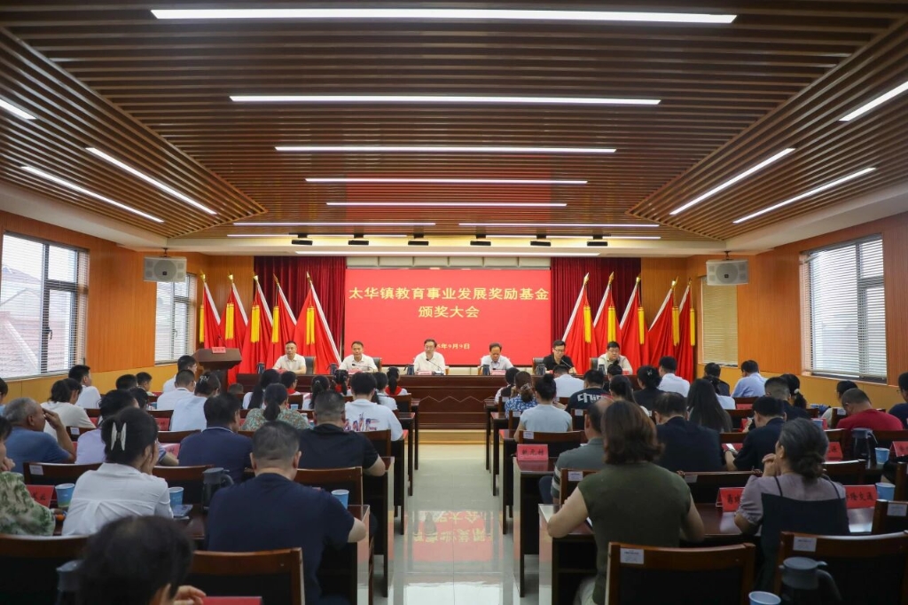 聚力興教丨太華鎮(zhèn)教育事業(yè)發(fā)展獎(jiǎng)勵(lì)基金頒獎(jiǎng)大會(huì)召開