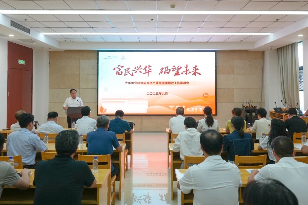 紅鏈解題 “硒”望未來 | 太華召開黨建賦能富硒產(chǎn)業(yè)鏈提質(zhì)增效工作推進(jìn)會(huì)