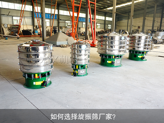 如何選擇旋振篩廠家？