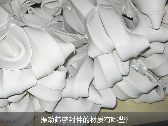 振動篩密封件的材質(zhì)有哪些？ 