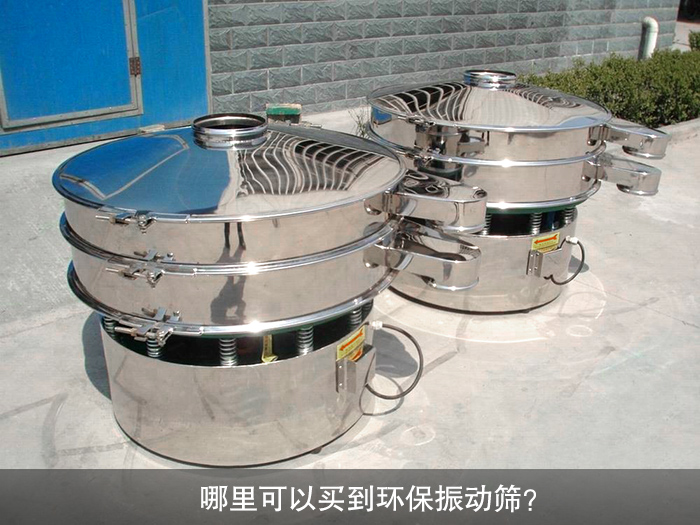 哪里可以買到振動篩？