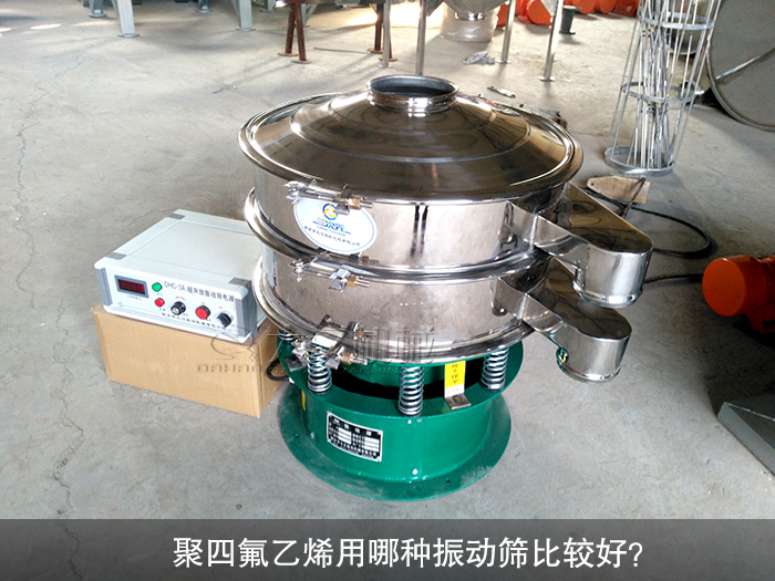 聚四氟乙烯用哪種振動篩比較好？