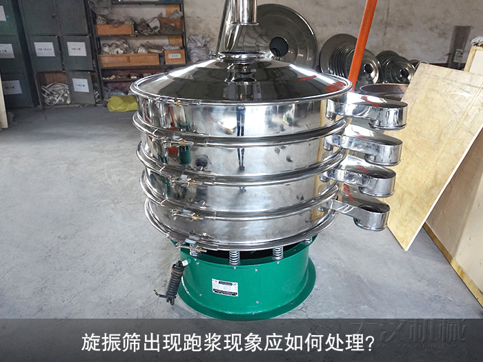 旋振篩出現跑漿現象應如何處理？