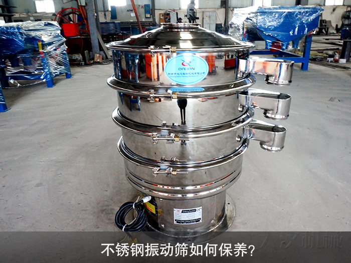不銹鋼振動篩如何保養(yǎng)？
