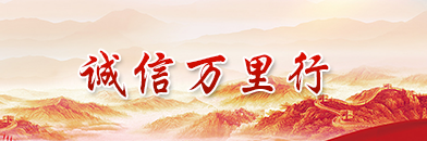 誠(chéng)信萬(wàn)里行