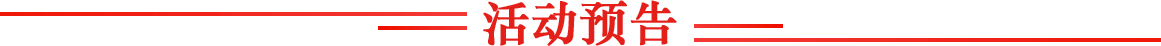 活動預(yù)告